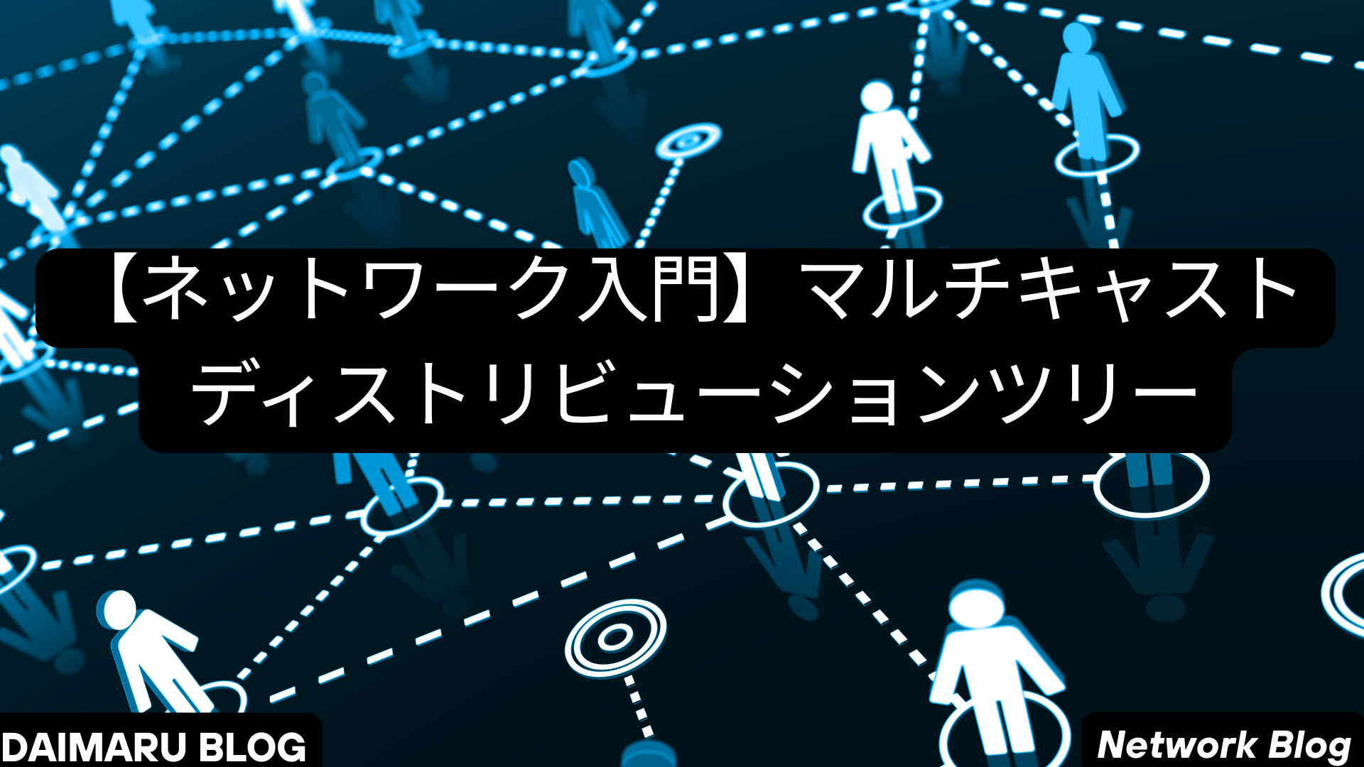ネットワーク入門】マルチキャストを構成するディストリビューション 
